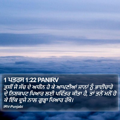 1 ਪਤਰਸ 1:22 PANIRV Bible Verse Image