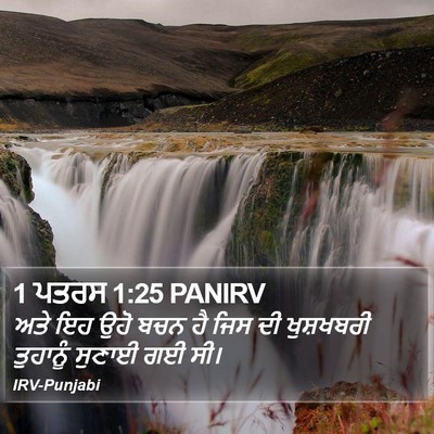 1 ਪਤਰਸ 1:25 PANIRV Bible Verse Image