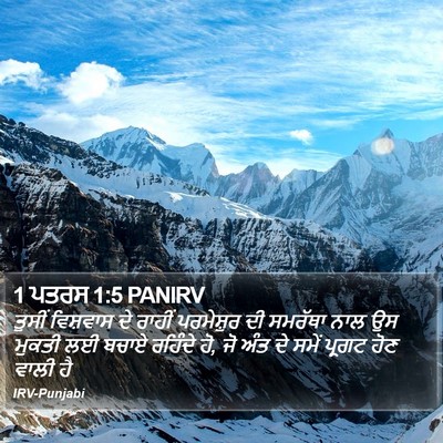 1 ਪਤਰਸ 1:5 PANIRV Bible Verse Image