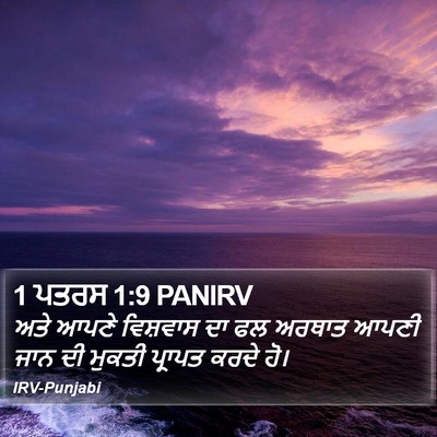 1 ਪਤਰਸ 1:9 PANIRV Bible Verse Image