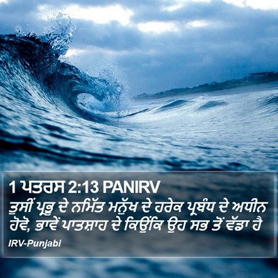 1 ਪਤਰਸ 2:13 PANIRV Bible Verse Image