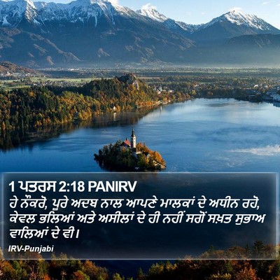 1 ਪਤਰਸ 2:18 PANIRV Bible Verse Image
