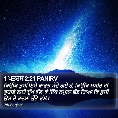 1 ਪਤਰਸ 2:21 PANIRV Bible Verse Image