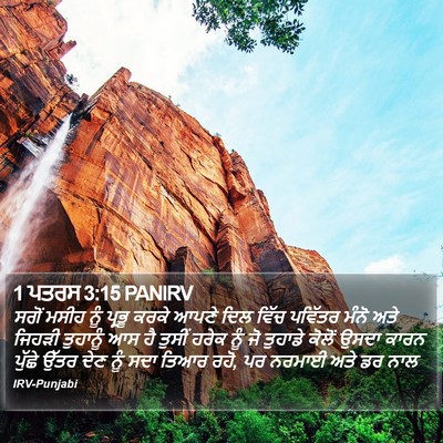 1 ਪਤਰਸ 3:15 PANIRV Bible Verse Image