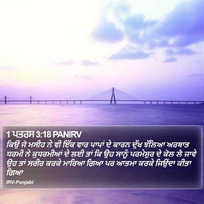 1 ਪਤਰਸ 3:18 PANIRV Bible Verse Image