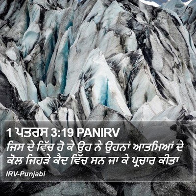 1 ਪਤਰਸ 3:19 PANIRV Bible Verse Image