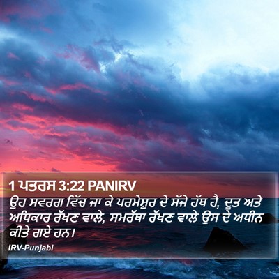 1 ਪਤਰਸ 3:22 PANIRV Bible Verse Image