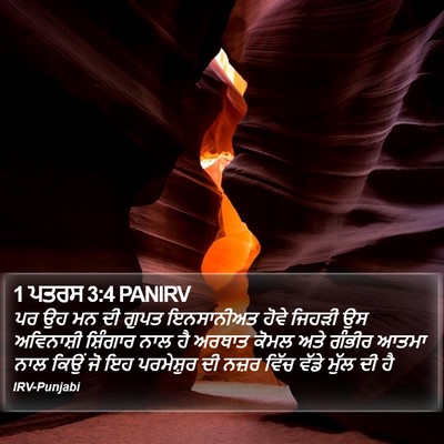 1 ਪਤਰਸ 3:4 PANIRV Bible Verse Image