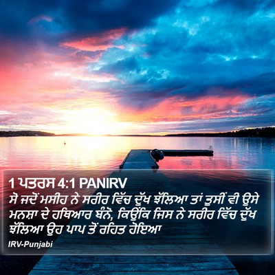 1 ਪਤਰਸ 4:1 PANIRV Bible Verse Image