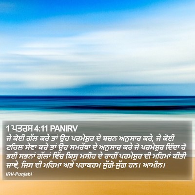 1 ਪਤਰਸ 4:11 PANIRV Bible Verse Image