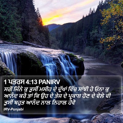 1 ਪਤਰਸ 4:13 PANIRV Bible Verse Image