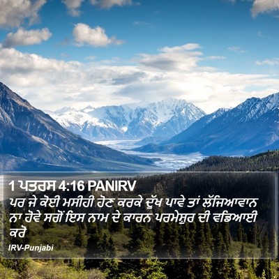 1 ਪਤਰਸ 4:16 PANIRV Bible Verse Image