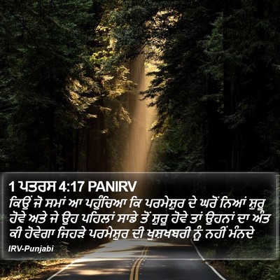 1 ਪਤਰਸ 4:17 PANIRV Bible Verse Image