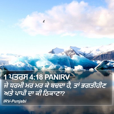 1 ਪਤਰਸ 4:18 PANIRV Bible Verse Image