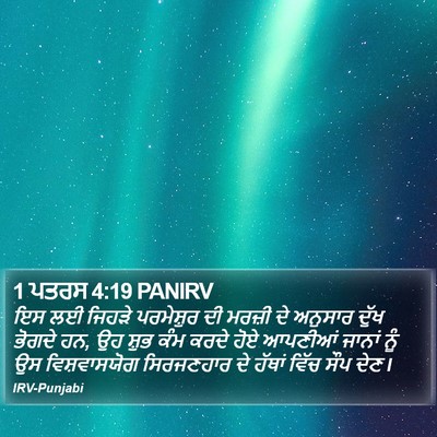 1 ਪਤਰਸ 4:19 PANIRV Bible Verse Image