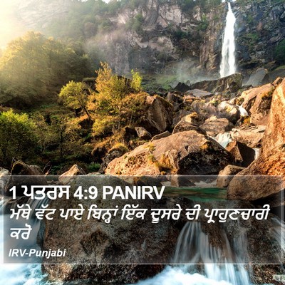 1 ਪਤਰਸ 4:9 PANIRV Bible Verse Image