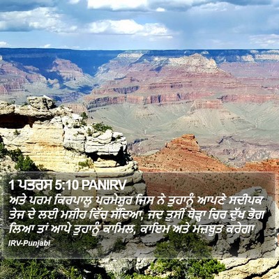 1 ਪਤਰਸ 5:10 PANIRV Bible Verse Image