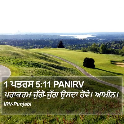 1 ਪਤਰਸ 5:11 PANIRV Bible Verse Image