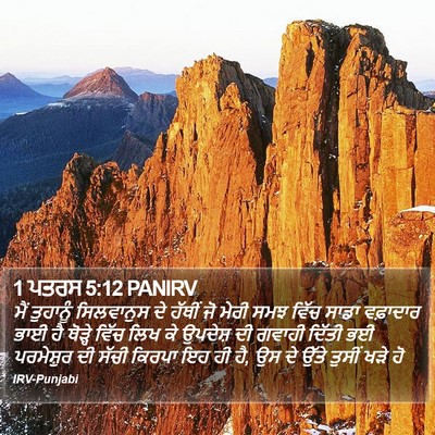 1 ਪਤਰਸ 5:12 PANIRV Bible Verse Image