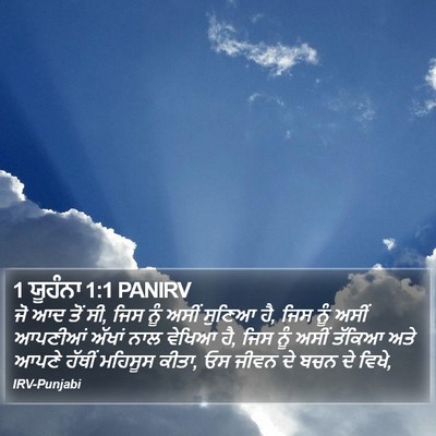1 ਯੂਹੰਨਾ 1:1 PANIRV Bible Verse Image