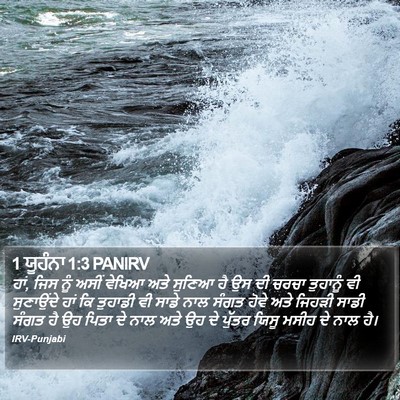 1 ਯੂਹੰਨਾ 1:3 PANIRV Bible Verse Image