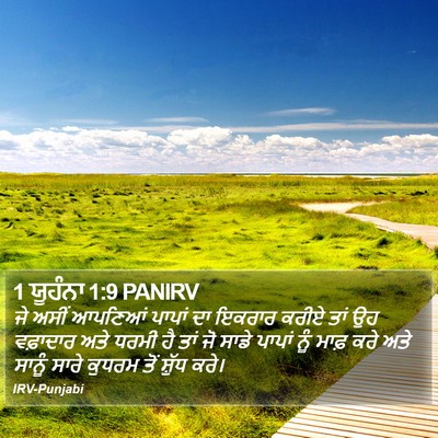 1 ਯੂਹੰਨਾ 1:9 PANIRV Bible Verse Image