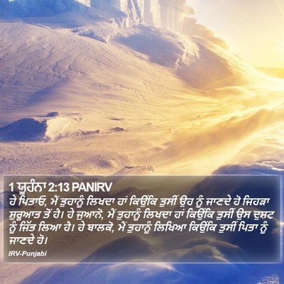 1 ਯੂਹੰਨਾ 2:13 PANIRV Bible Verse Image
