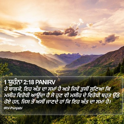 1 ਯੂਹੰਨਾ 2:18 PANIRV Bible Verse Image
