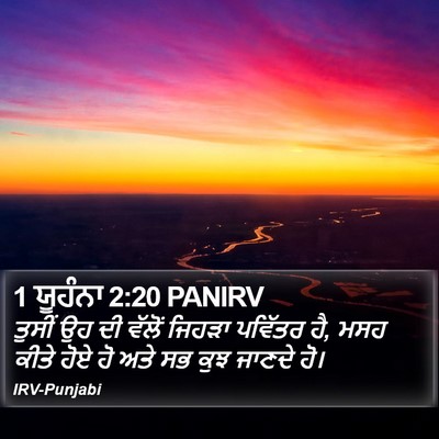 1 ਯੂਹੰਨਾ 2:20 PANIRV Bible Verse Image