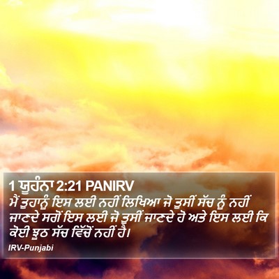 1 ਯੂਹੰਨਾ 2:21 PANIRV Bible Verse Image