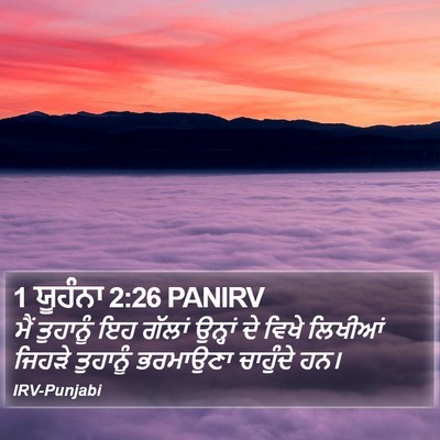 1 ਯੂਹੰਨਾ 2:26 PANIRV Bible Verse Image