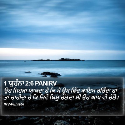 1 ਯੂਹੰਨਾ 2:6 PANIRV Bible Verse Image