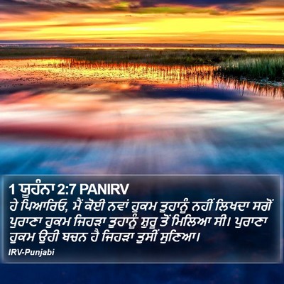 1 ਯੂਹੰਨਾ 2:7 PANIRV Bible Verse Image