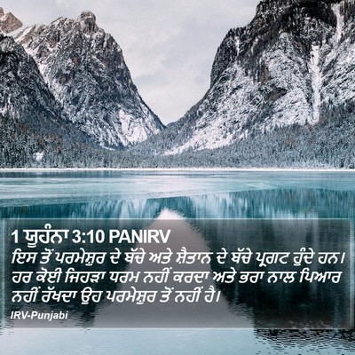1 ਯੂਹੰਨਾ 3:10 PANIRV Bible Verse Image