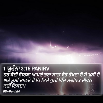 1 ਯੂਹੰਨਾ 3:15 PANIRV Bible Verse Image