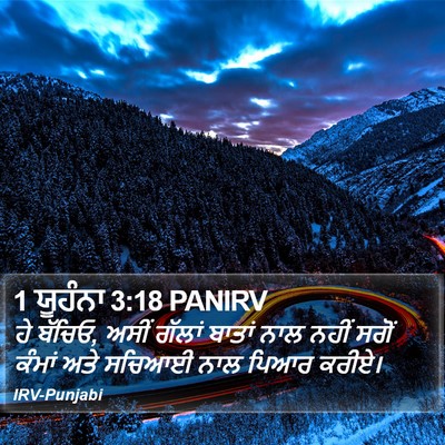 1 ਯੂਹੰਨਾ 3:18 PANIRV Bible Verse Image