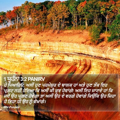 1 ਯੂਹੰਨਾ 3:2 PANIRV Bible Verse Image