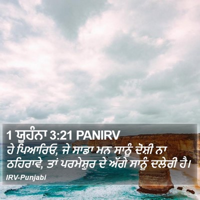 1 ਯੂਹੰਨਾ 3:21 PANIRV Bible Verse Image