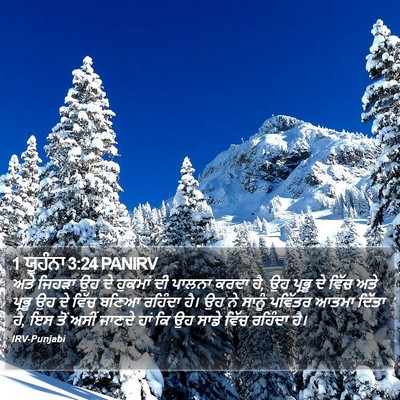 1 ਯੂਹੰਨਾ 3:24 PANIRV Bible Verse Image