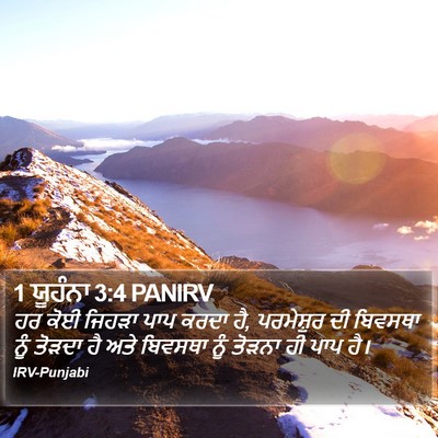 1 ਯੂਹੰਨਾ 3:4 PANIRV Bible Verse Image
