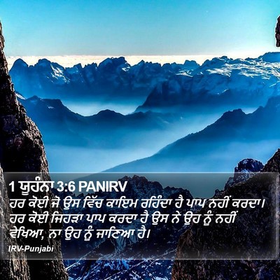 1 ਯੂਹੰਨਾ 3:6 PANIRV Bible Verse Image