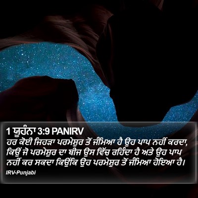 1 ਯੂਹੰਨਾ 3:9 PANIRV Bible Verse Image