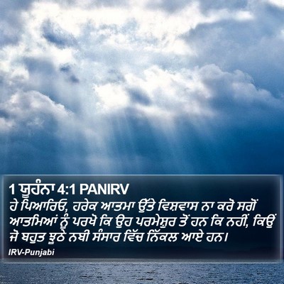1 ਯੂਹੰਨਾ 4:1 PANIRV Bible Verse Image