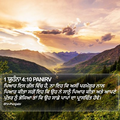 1 ਯੂਹੰਨਾ 4:10 PANIRV Bible Verse Image