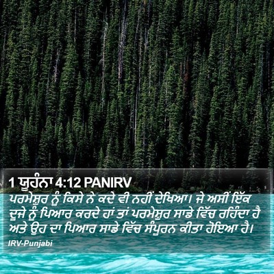 1 ਯੂਹੰਨਾ 4:12 PANIRV Bible Verse Image