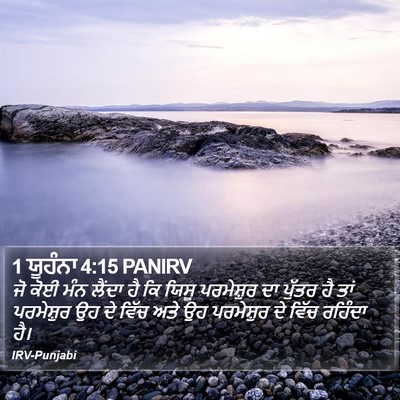 1 ਯੂਹੰਨਾ 4:15 PANIRV Bible Verse Image