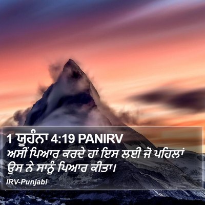 1 ਯੂਹੰਨਾ 4:19 PANIRV Bible Verse Image