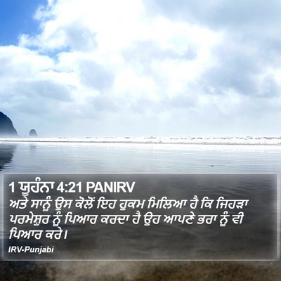 1 ਯੂਹੰਨਾ 4:21 PANIRV Bible Verse Image