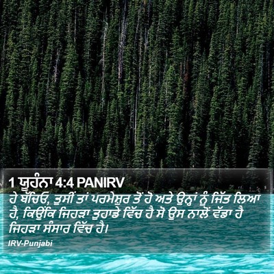 1 ਯੂਹੰਨਾ 4:4 PANIRV Bible Verse Image