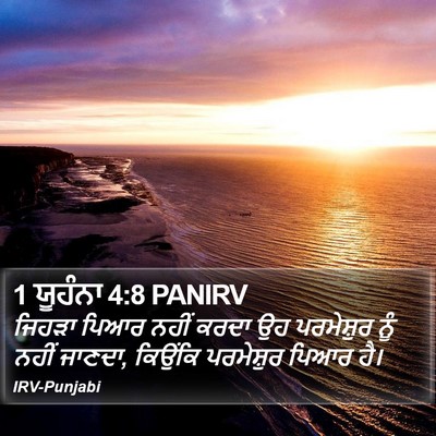 1 ਯੂਹੰਨਾ 4:8 PANIRV Bible Verse Image